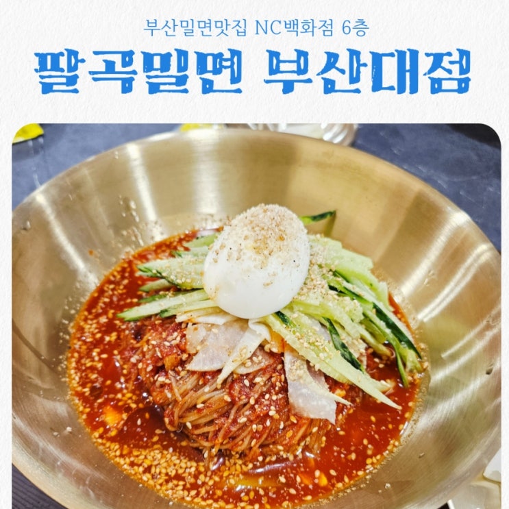 부산대맛집 찾는다면 여기! 팔곡밀면 NC부산대점 솔직후기 feat 비빔밀면+숯불고기 JMT