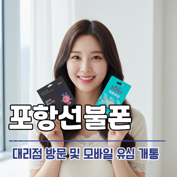  포항선불폰 대리점 방문 및 모바일 유심 개통 방법
