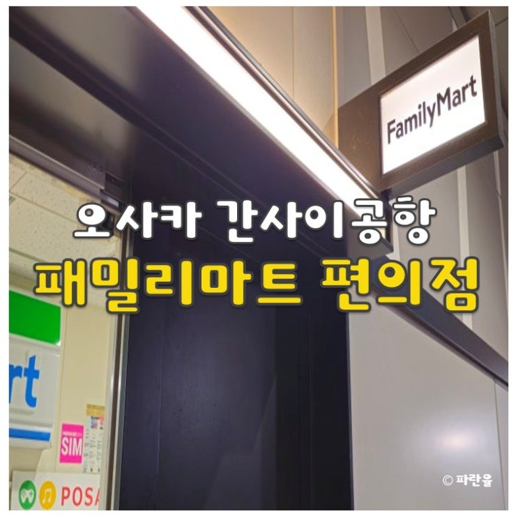  일본 편의점 패밀리 마트 추천 간식 음료 간사이 공항 출국장