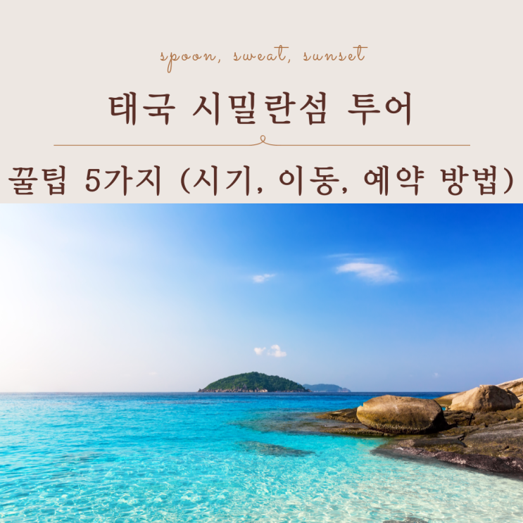  태국 시밀란섬 투어 시즌부터 예약까지 꼭 알아야 할 정보 총정리