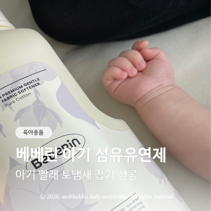 A등급 아기 섬유유연제 베베린, 아기 빨래 토냄새 잡기 성공