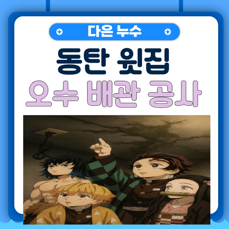  동탄 윗집누수 반송동 아랫집 변기, 오수배관 고무패킹 실리콘 공사 후기