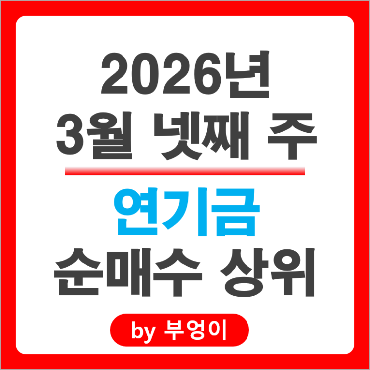 연기금 매수 종목 Top 3 : 엘앤에프 엘지이노텍 기아자동차 주가
