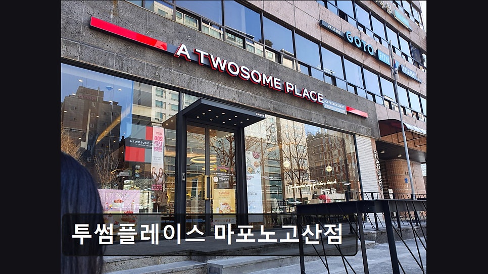 투썸플레이스 마포노고산점 사진 1