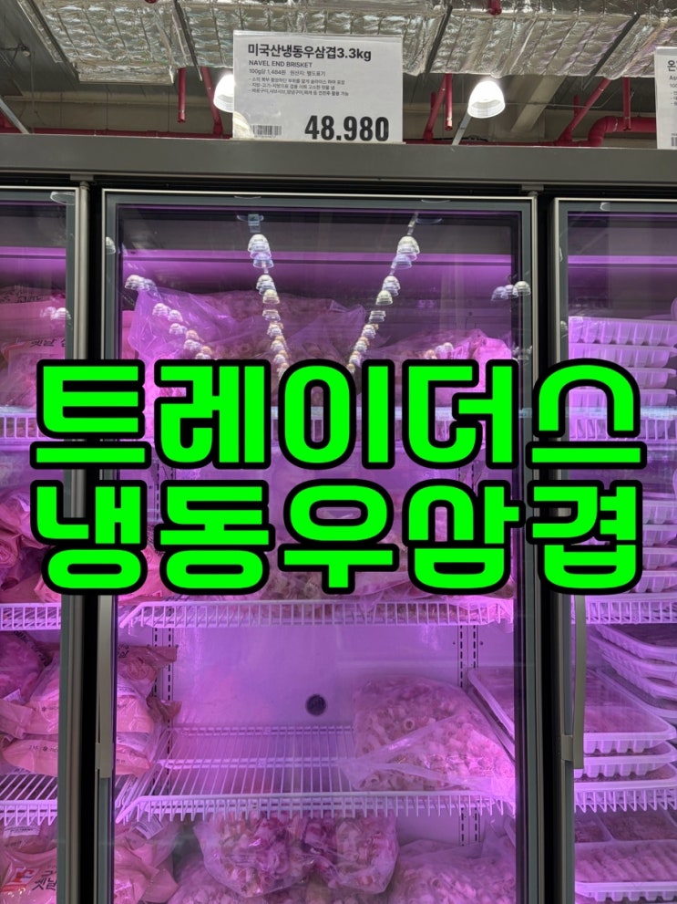  [트레이더스 추천템] 가성비 끝판왕! 미국산 냉동 우삼겹(3.3kg) 솔직 구매 후기 & 소분팁