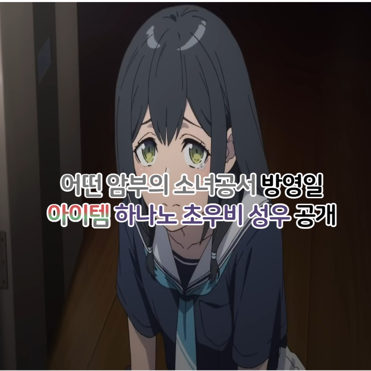  어떤 암부의 소녀공서 애니 정보/방영일 아이템 하나노 초우비 성우