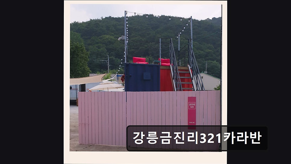 강릉금진리321 카라반 사진 3