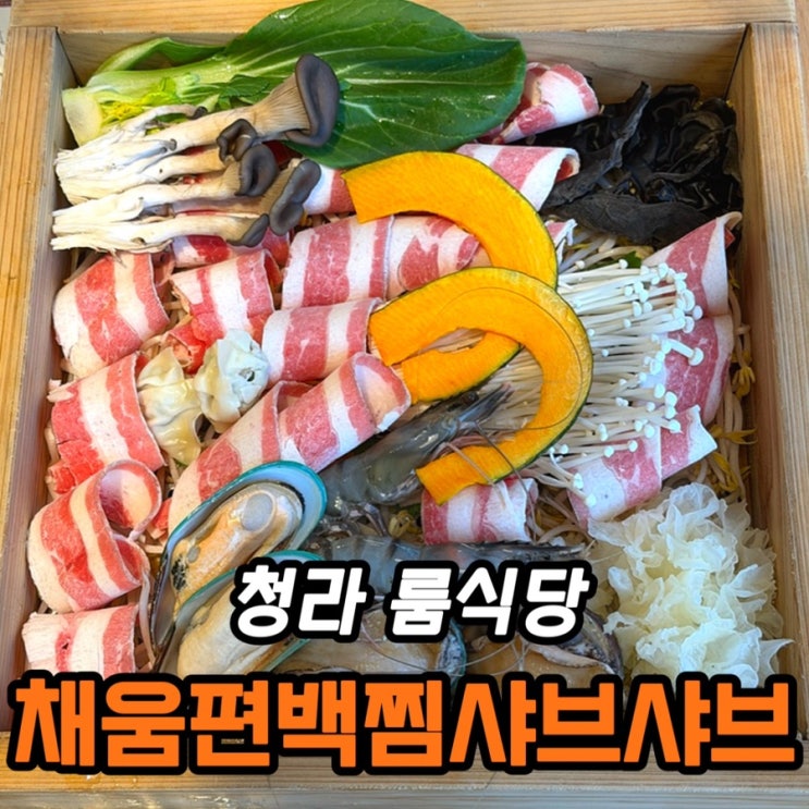  청라 맛집 채움 편백찜 샤브샤브 후기 | 24,000원 코스 구성, 청라 룸식당으로 괜찮을까
