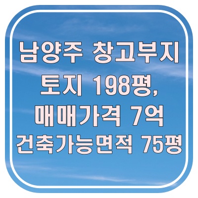  남양주 창고부지 653 매매 7억 소형 창고 건축 가능한 계획관리 토지 추천