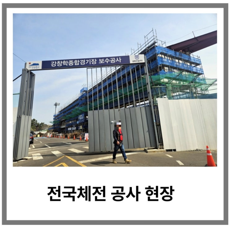 2026 제주 전국체전 준비 중인 강창학체육관 공사<b>현장</b> <b>답사</b>