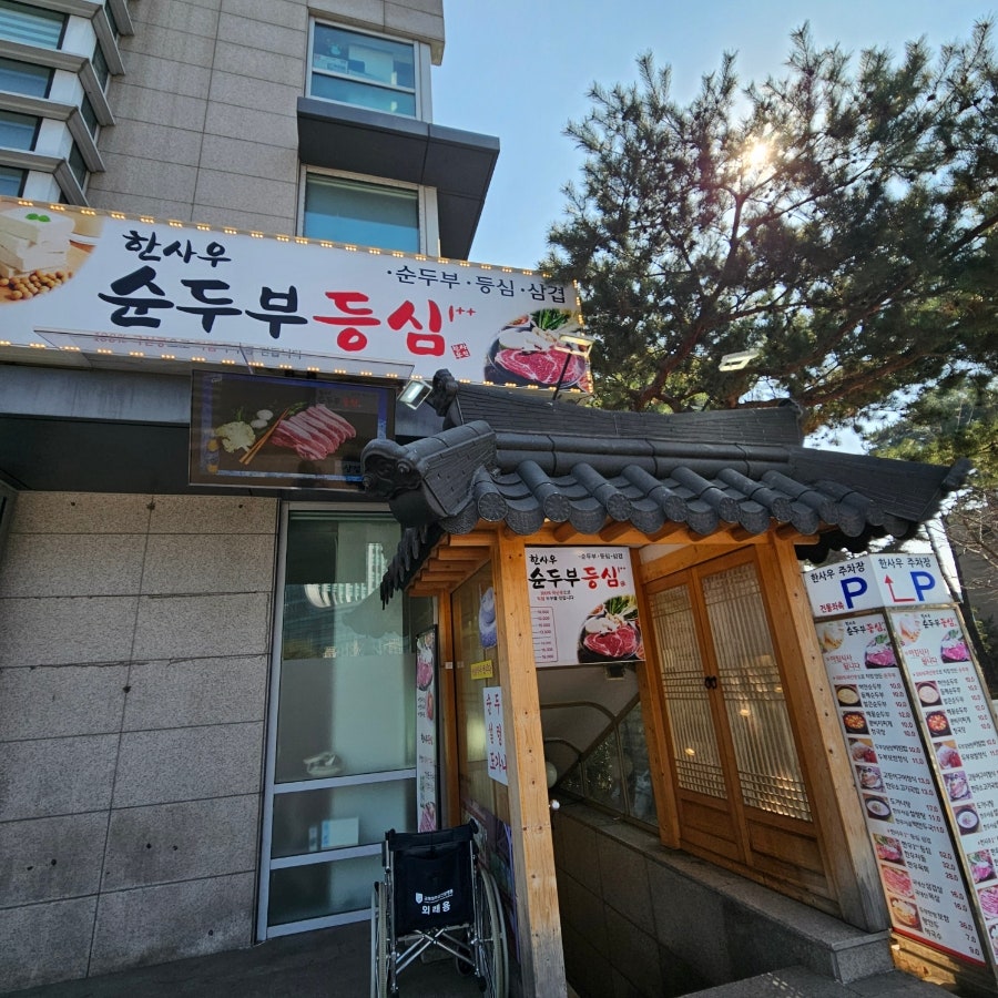 한사우순두부 사진 1