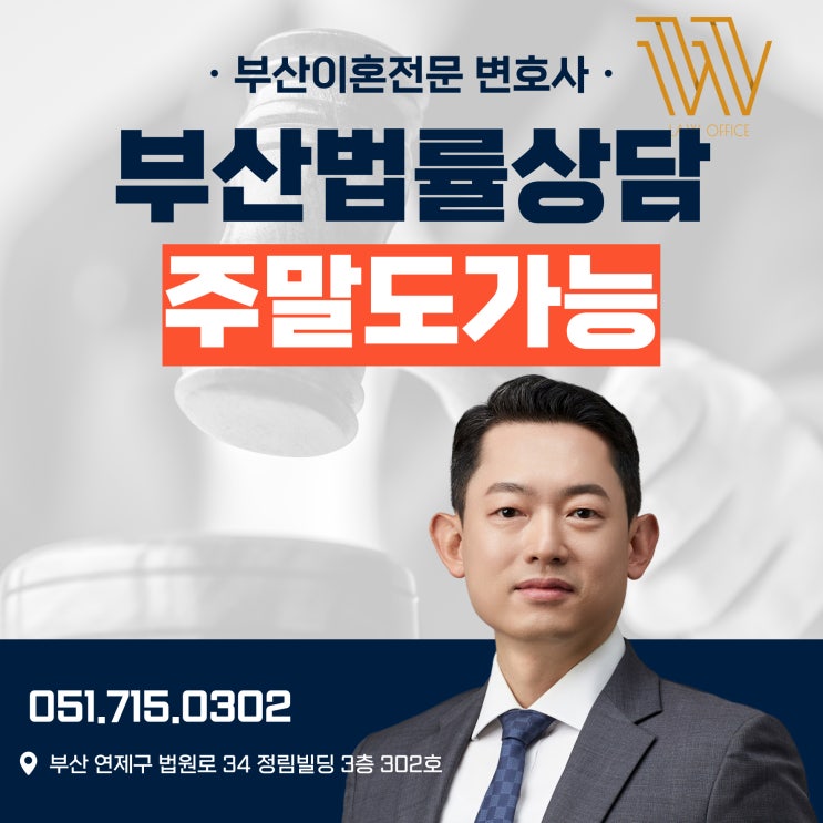  부산 변호사 법률상담 주말도 가능한 법률사무소