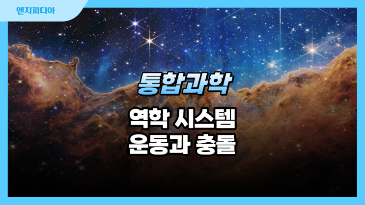 역학 시스템 :: 운동과 충돌(관성, 운동량, 충격량과 안전장치)