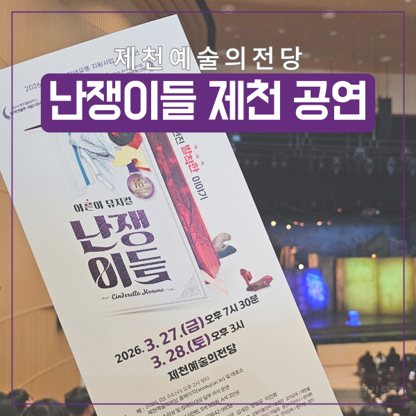  뮤지컬 난쟁이들 제천 후기 (스포)｜결말이 아쉬웠던 이유 + 제천예술의전당 주차·시야 총정리