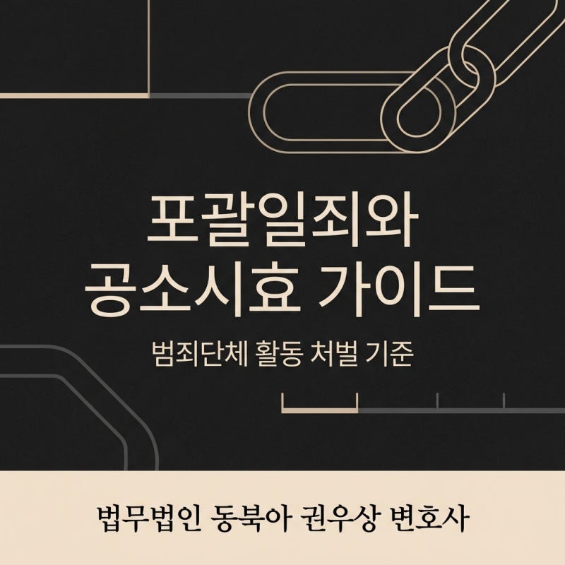 공갈 혐의, 포괄일죄란 무엇일까 관련 이미지 1
