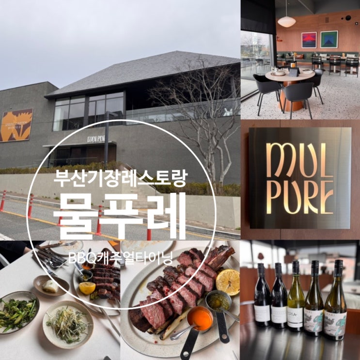  부산 송정/기장맛집 기념일레스토랑 <기장 물푸레> BBQ 캐주얼 다이닝 레스토랑 데이트, 가족식사, 모임, 상견례 장소로 추천해요 (+ 메뉴, 맛, 분위기, 예약, 주차 정보 등)