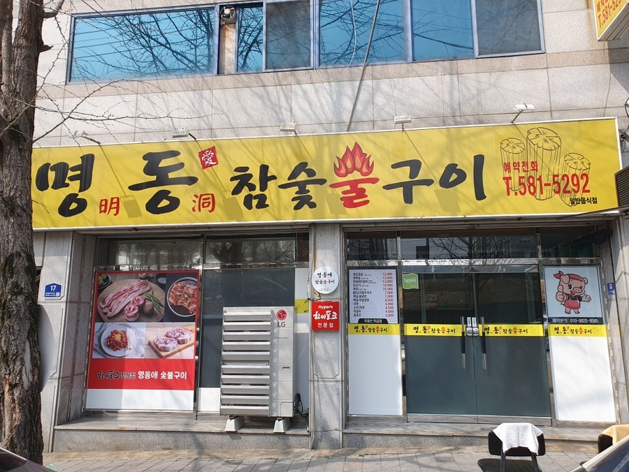 명동애 숯불구이 사진 1