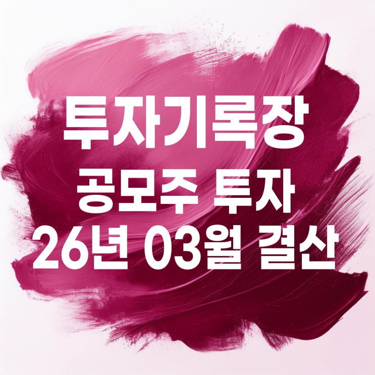  2026년 03월 공모주 청약 결과 및 수익