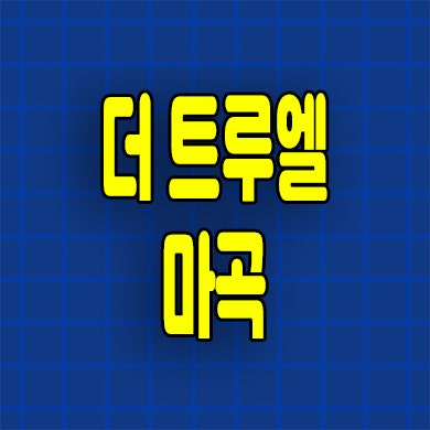  더트루엘 마곡 소형아파트 공항동 할인분양 잔여세대