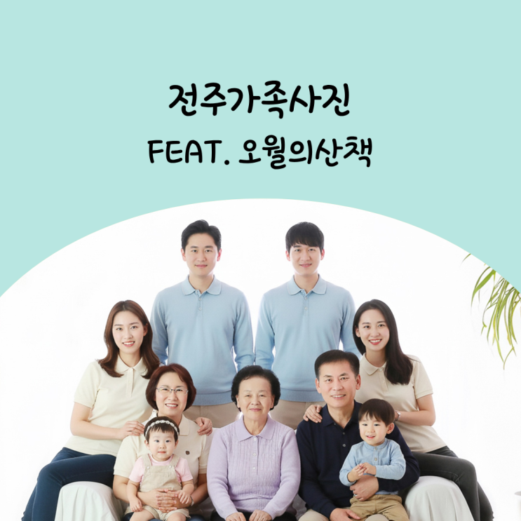  전주가족사진 자연스러운 가족사진 찍기에 안성맞춤인 스튜디오