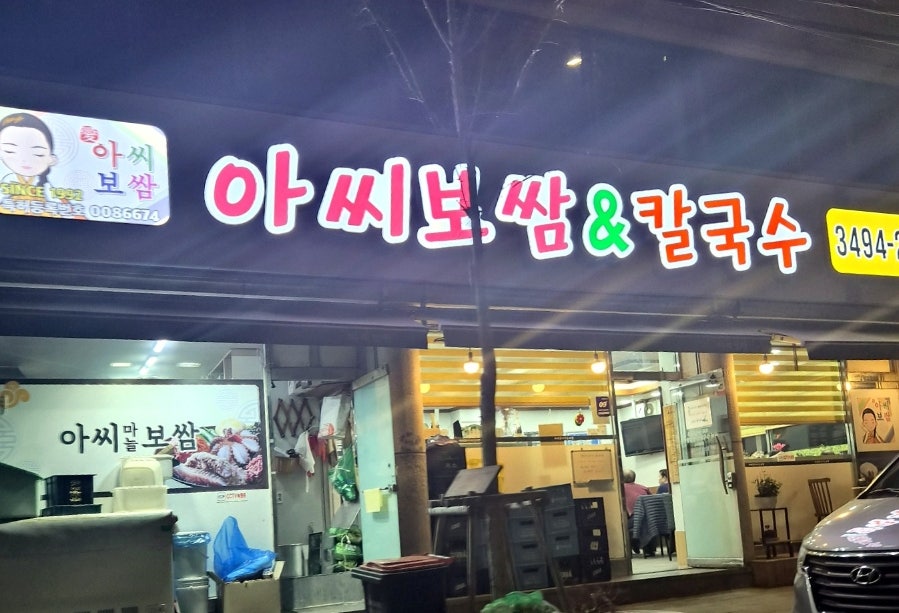 아씨보쌈칼국수 사진 2