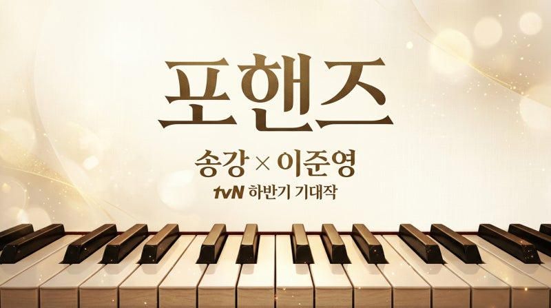 tvN 포핸즈, 송강×이준영 피아노 천재 케미가 올 하반기 최고 기대작인 이유