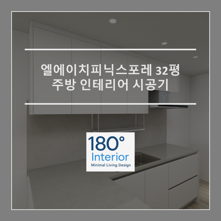  엘에이치피닉스포레 32평 주방 인테리어 시공기