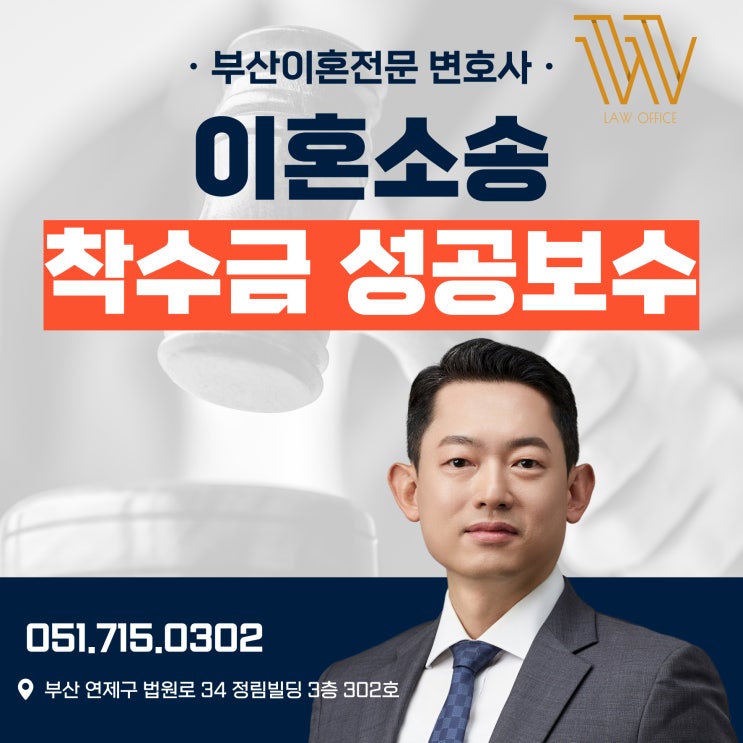  부산 이혼소송 변호사 비용 착수금 성공보수 알려드립니다