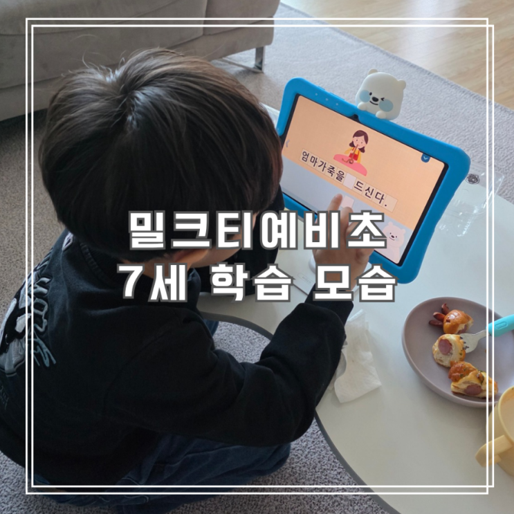  밀크T 예비초 7세 후기, 2년 사용하고 느낀 변화