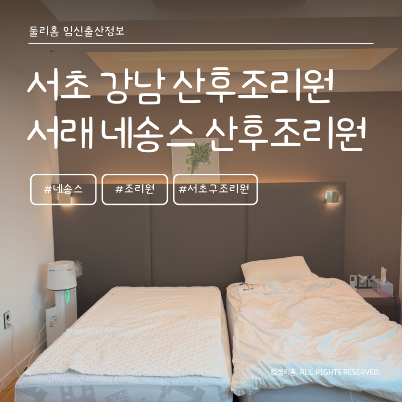 서초 강남 서래마을 네송스 산후조리원 26년 따끈따끈 이용 후기 (내돈내산)