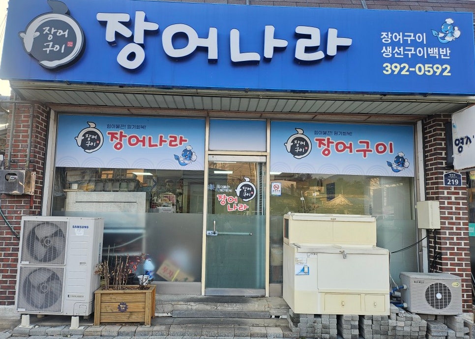 장어나라 사진 1