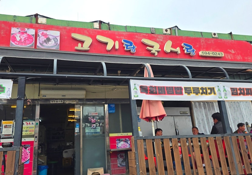 고기랑국시랑 동막골점 사진 1
