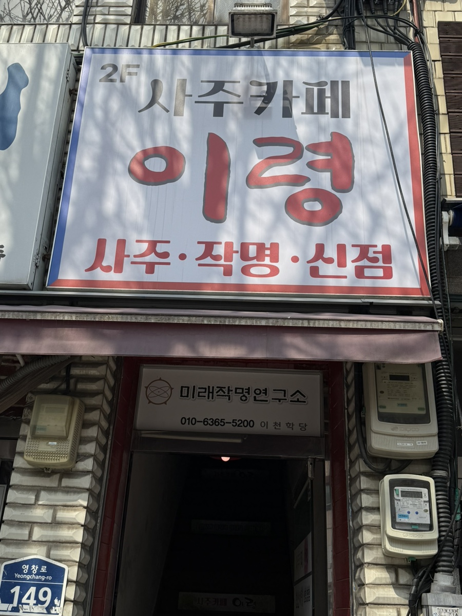 사주카페이령 사진 1