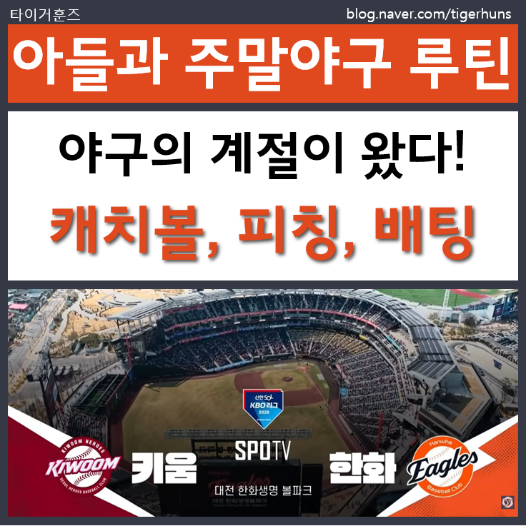  야구의 계절 시작, 초등학생 아들과 함께 하는 야구 주말 루틴
