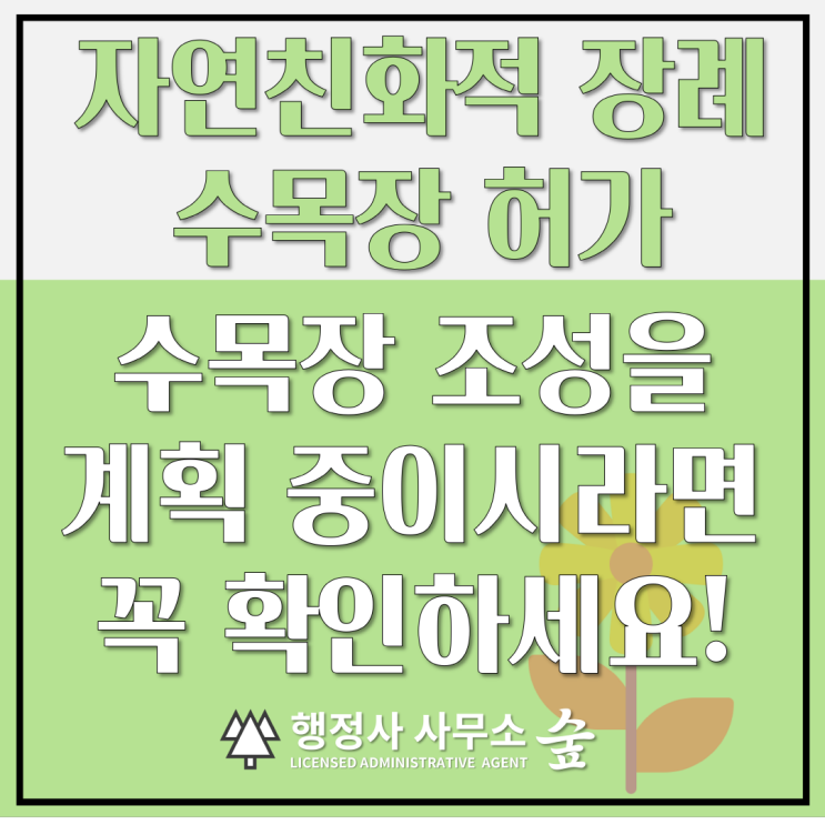  [자연친화적 장례 절차] 수목장(개인묘지, 가족묘지, 종중묘지, 법인묘지) 허가 및 조성 절차