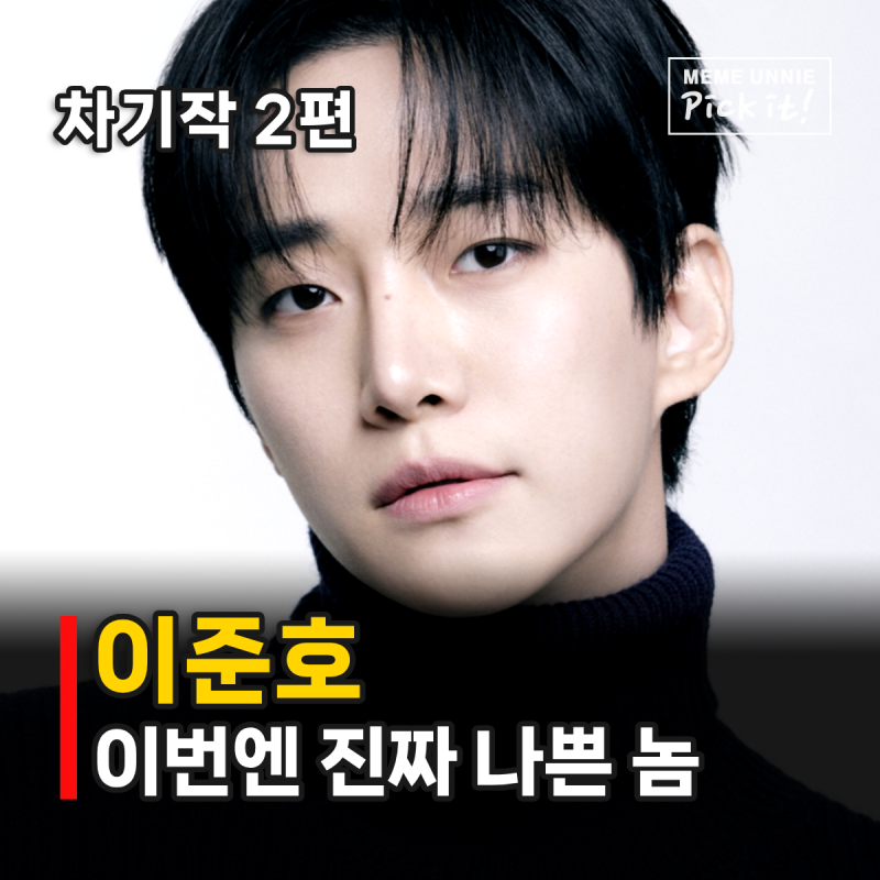 이준호 차기작 이번엔 진짜 빌런 베테랑3 바이킹 상대 누구?