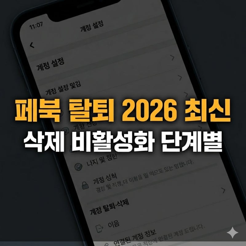 페이스북 계정 삭제와 비활성화, 2026 단계별로 쉽게 정리한 탈퇴 가이드