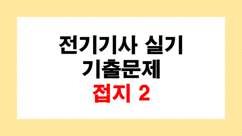 전기기사 실기 단답 기출문제 접지 2