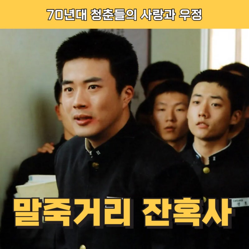 권상우, 김부선 출연작 영화 말죽거리 잔혹사 | 줄거리, 결말 포함