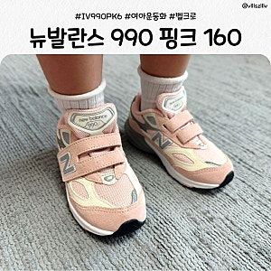 여아 운동화 추천 뉴발란스 키즈 990 IV990PK6 핑크 160 사이즈 후기