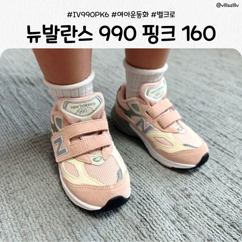 여아 운동화 추천 뉴발란스 키즈 990 IV990PK6 핑크 160 사이즈 후기