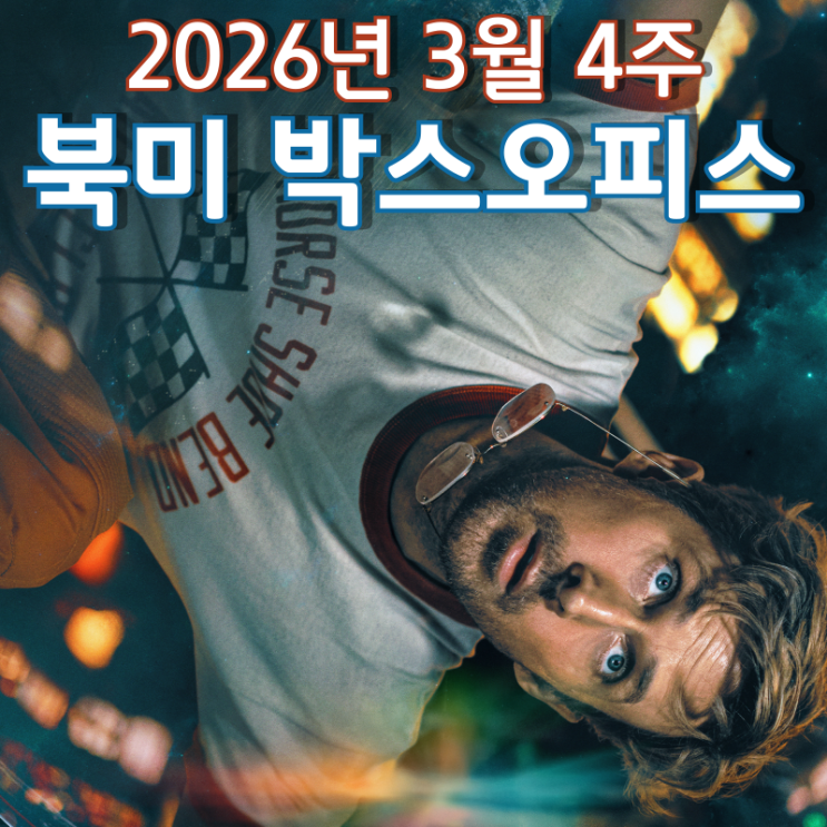  [2026년 3월 4주 북미 박스오피스] '프로젝트 헤일메리' 2주 연속 1위