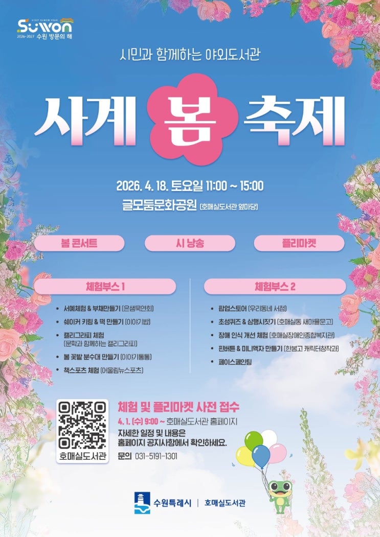  수원시 호매실도서관 시민과 함께하는 야외도서관 (사계 봄 축제)