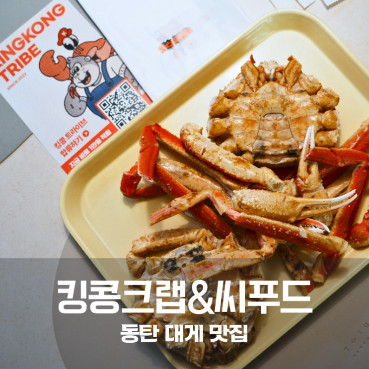  동탄 대게 맛집 킹콩크랩&씨푸드 자숙대게 솔직 후기