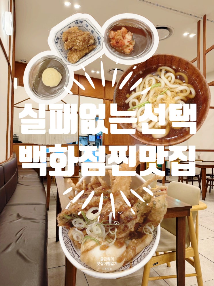  [남포동 맛집] 온기정 롯데백화점 광복점 텐동세트 후기