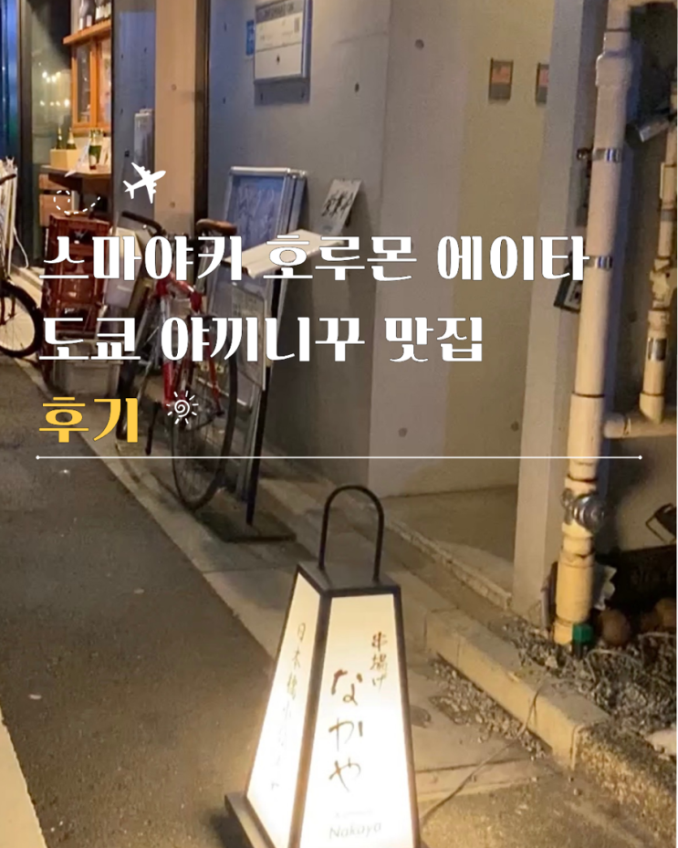  스마야키 호루몬 에이타 도쿄 야끼니꾸 예약 맛집