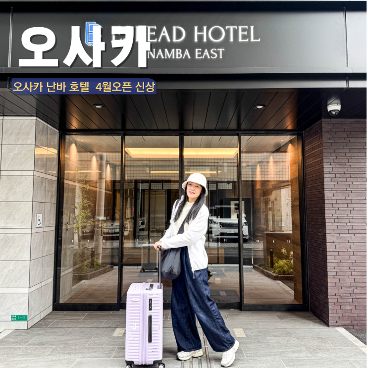  오사카 호텔 추천 난바 신상 가족여행 숙소 에스리드호텔 난바 이스트