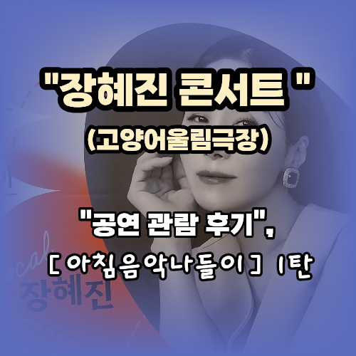 가수 장혜진과 함께한 '고양 아침음악나들이' 콘서트 생생 후기