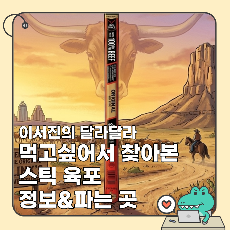 넷플릭스 이서진의 달라달라에 나온 육포 먹고싶어서 찾아본 정보 및 파는 곳