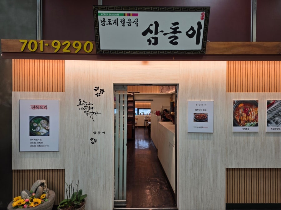 삼돌이 사진 2